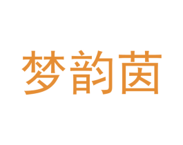 梦韵茵 第25类服装鞋帽商标图样