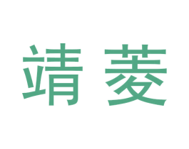 靖菱 第25类服装鞋帽商标图样