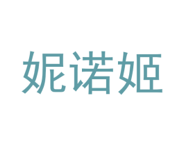 妮诺姬 第25类服装鞋帽商标图样