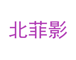 北菲影 第25类服装鞋帽商标图样