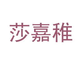 莎嘉稚 第25类服装鞋帽商标图样