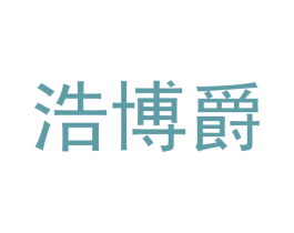 浩博爵 第25类服装鞋帽商标图样