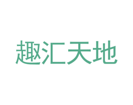 趣汇天地 第25类服装鞋帽商标图样