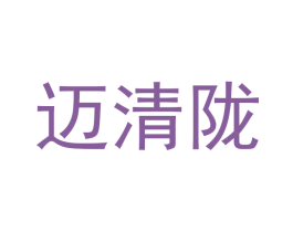迈清陇 第25类服装鞋帽商标图样