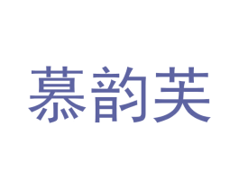 慕韵芙 第25类服装鞋帽商标图样