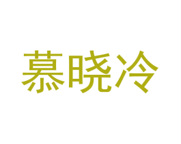 慕晓冷 第25类服装鞋帽商标图样