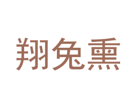 翔兔熏 第25类服装鞋帽商标图样
