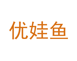 优娃鱼 第25类服装鞋帽商标图样