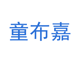 童布嘉 第25类服装鞋帽商标图样