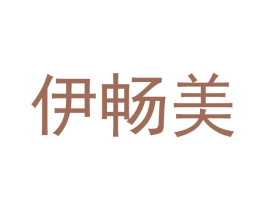 伊畅美 第25类服装鞋帽商标图样