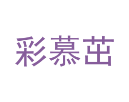 彩慕茁 第25类服装鞋帽商标图样
