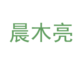 晨木亮 第25类服装鞋帽商标图样