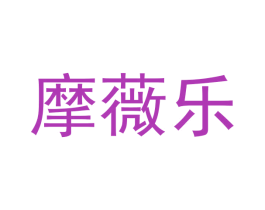 摩薇乐 第25类服装鞋帽商标图样
