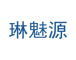 琳魅源 第25类服装鞋帽商标图样