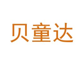 贝童达 第25类服装鞋帽商标图样