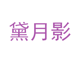 黛月影 第25类服装鞋帽商标图样