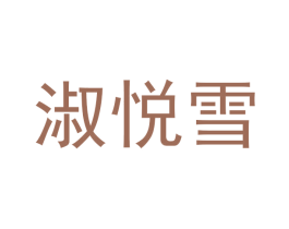 淑悦雪 第25类服装鞋帽商标图样