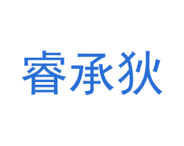睿承狄 第25类服装鞋帽商标图样
