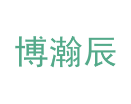 博瀚辰 第25类服装鞋帽商标图样