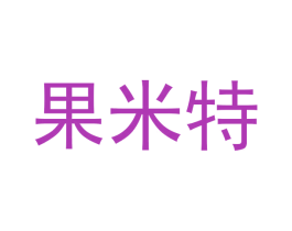 果米特 第25类服装鞋帽商标图样