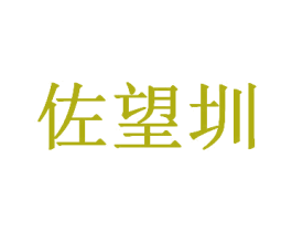 佐望圳 第25类服装鞋帽商标图样