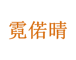 霓偌晴 第25类服装鞋帽商标图样