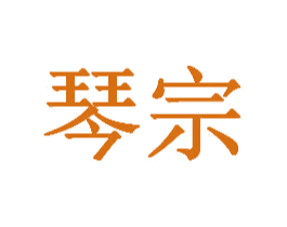 琴宗 第25类服装鞋帽商标图样