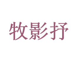 牧影抒 第25类服装鞋帽商标图样