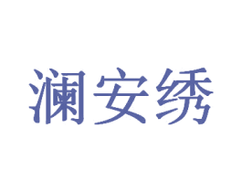澜安绣 第25类服装鞋帽商标图样