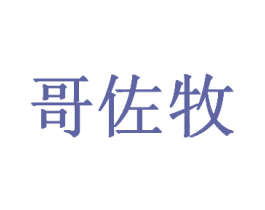 哥佐牧 第25类服装鞋帽商标图样