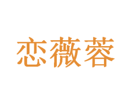 恋薇蓉 第25类服装鞋帽商标图样