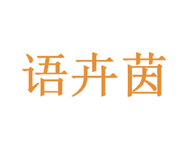 语卉茵 第25类服装鞋帽商标图样