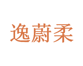 逸蔚柔 第25类服装鞋帽商标图样