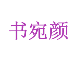书宛颜 第25类服装鞋帽商标图样