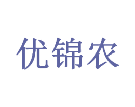优锦农 第25类服装鞋帽商标图样