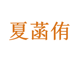 夏菡侑 第25类服装鞋帽商标图样