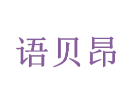 语贝昂 第25类服装鞋帽商标图样