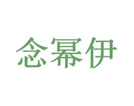 念幂伊 第25类服装鞋帽商标图样