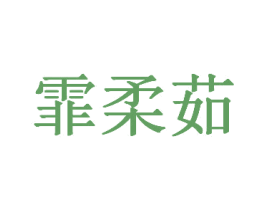 霏柔茹 第25类服装鞋帽商标图样