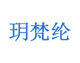 玥梵纶 第25类服装鞋帽商标图样