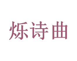 烁诗曲 第25类服装鞋帽商标图样