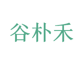 谷朴禾 第25类服装鞋帽商标图样