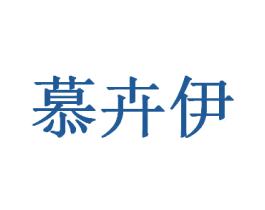 慕卉伊 第25类服装鞋帽商标图样