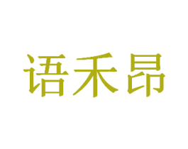 语禾昂 第25类服装鞋帽商标图样