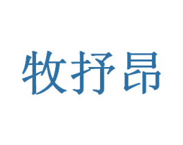 牧抒昂 第25类服装鞋帽商标图样