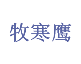 牧寒鹰 第25类服装鞋帽商标图样