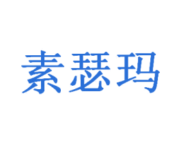 素瑟玛 第25类服装鞋帽商标图样