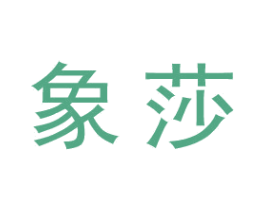 象莎 第25类服装鞋帽商标图样