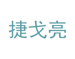 捷戈亮 第20类家具商标图样