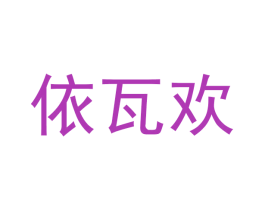 依瓦欢 第20类家具商标图样
